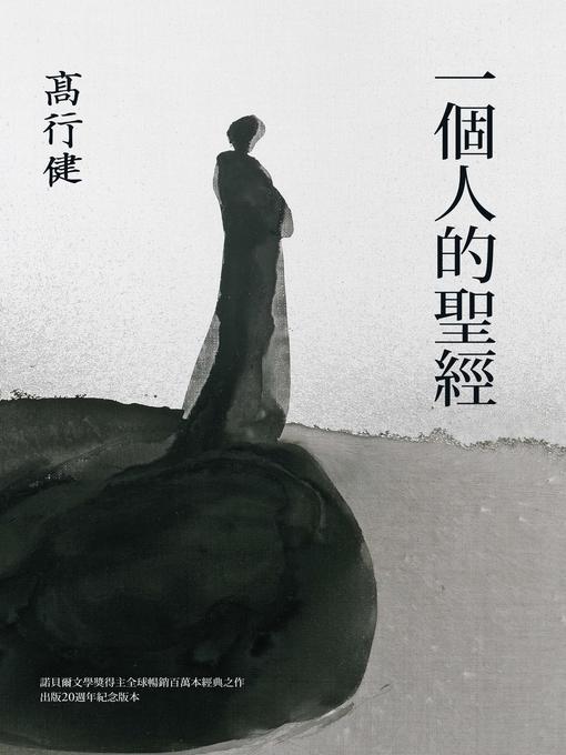 Title details for 一個人的聖經(諾貝爾文學獎得主高行健經典之作，出版20週年紀念版) by 高行健 - Available